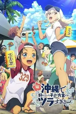 《在冲绳喜欢上的女孩子方言讲太多太棘手了》封面