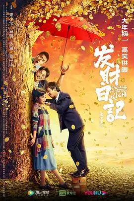《发财日记》封面