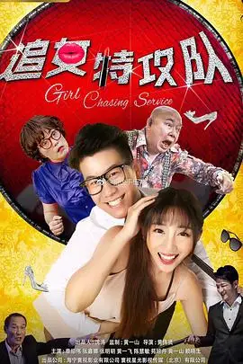 《追女特攻队》封面