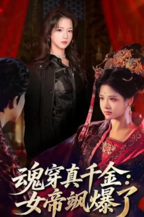 《魂穿真千金：女帝飒爆了》封面