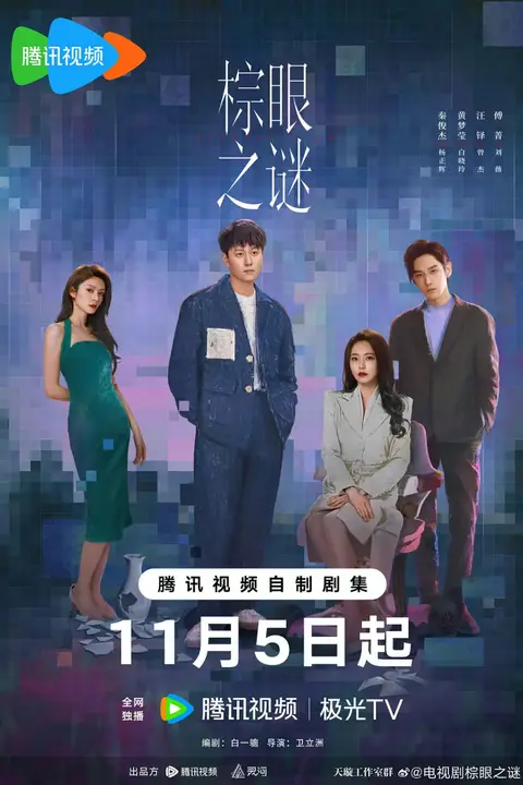 《棕眼之谜》封面