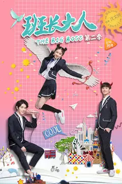 《班长大人 第二季》封面