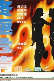 《终极危情（国语版）》封面