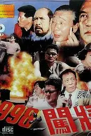 《1998之闯将》封面