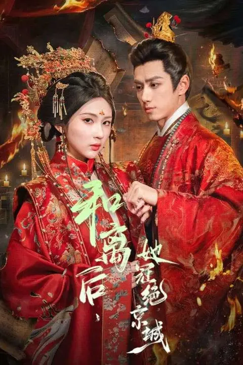 《和离后，她冠绝京城》封面