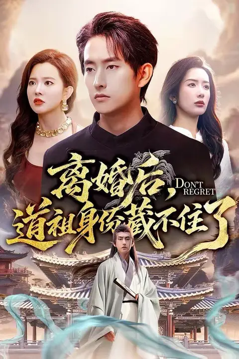《离婚后,道祖身份藏不住了》封面