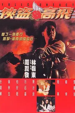 《侠盗高飞》封面