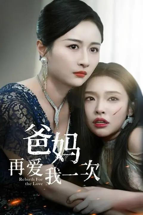 《爸妈再爱我一次》封面