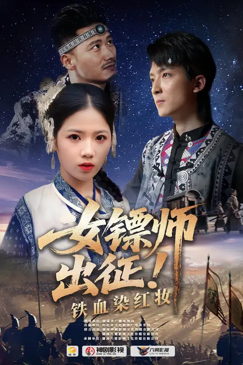 《女镖师出征铁血染红妆》封面