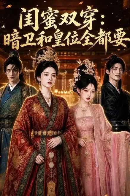 《闺蜜双穿暗卫和皇位全都要》封面