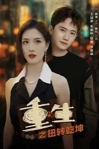 《重生之扭转乾坤》封面