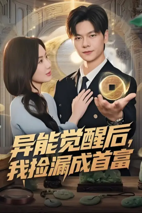 《异能觉醒后，我捡漏成首富》封面