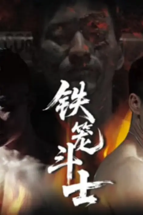《铁笼斗士》封面