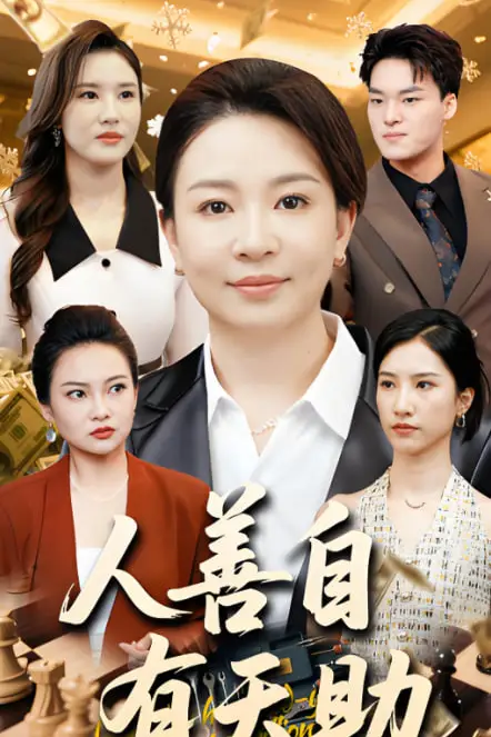 《人善自有天助》封面