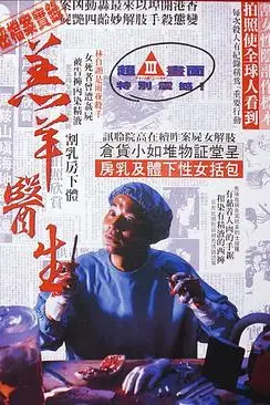 《羔羊医生(国语版)》封面