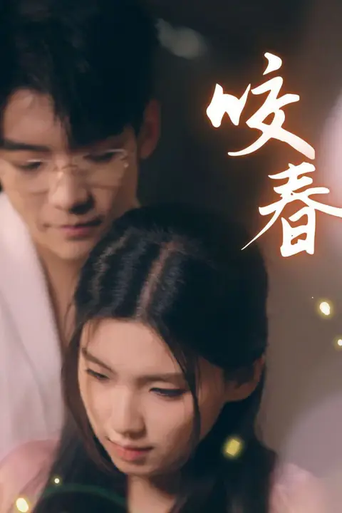 《咬春》封面