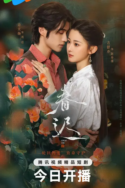 《春迟》封面