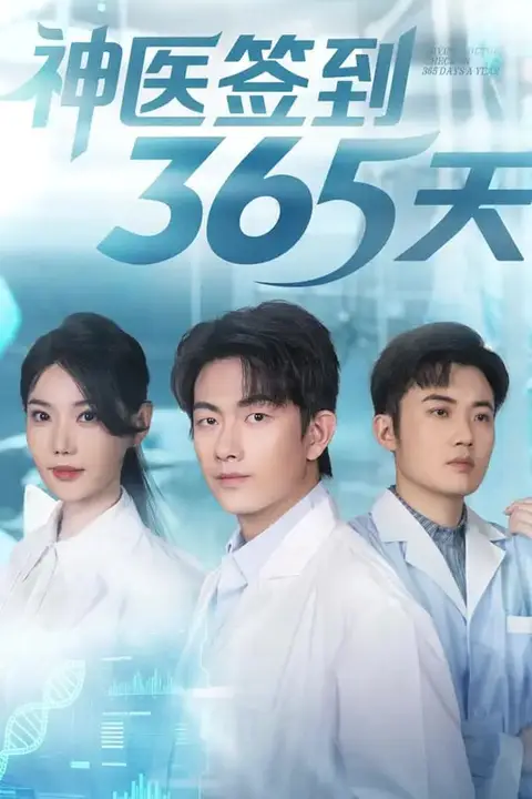 《神医签到365天》封面