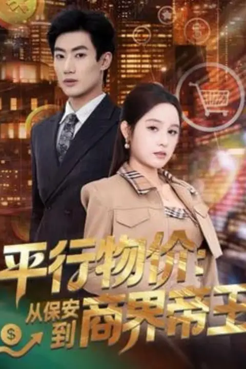 《平行物价：从保安到商界帝王》封面
