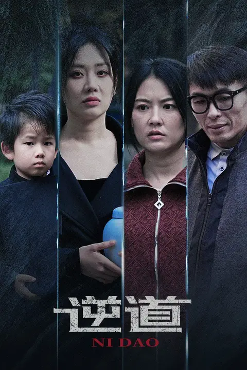 《逆道》封面