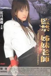 《监禁姐妹教师》封面