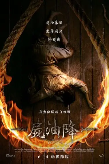 《尸油降》封面