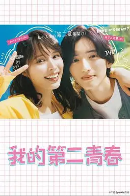 《我的第二青春》封面