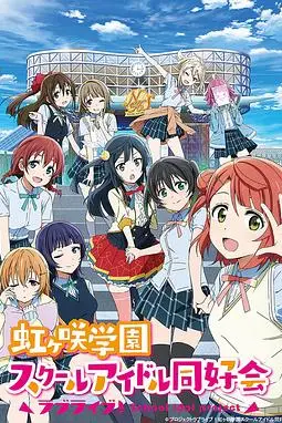 《LoveLive! 虹咲学园学园偶像同好会》封面