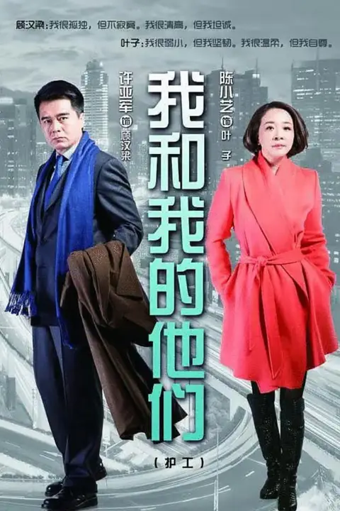 《我和我的他们》封面