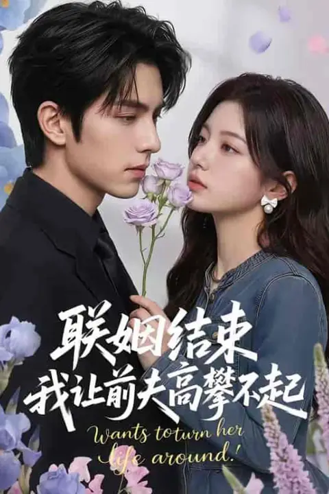《联姻结束,我让前夫高攀不起》封面