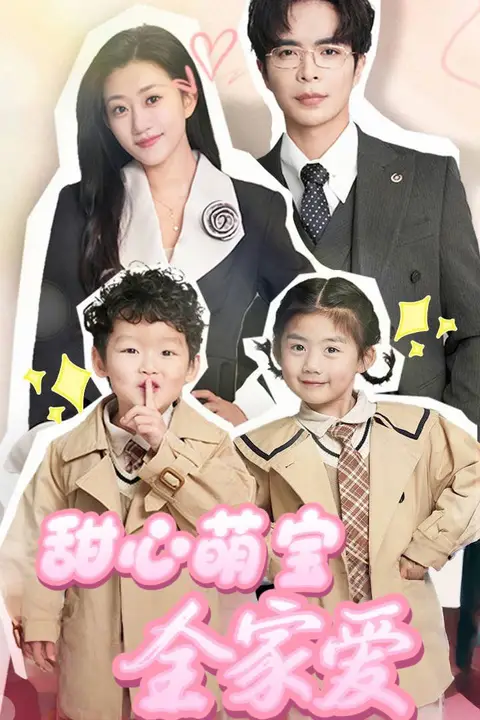 《甜心萌宝全家爱》封面