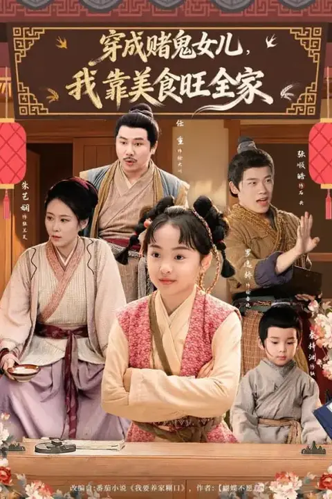 《穿成赌鬼女儿,我靠美食旺全家》封面