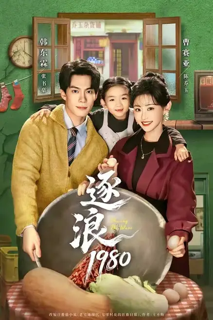 《逐浪 1980》封面