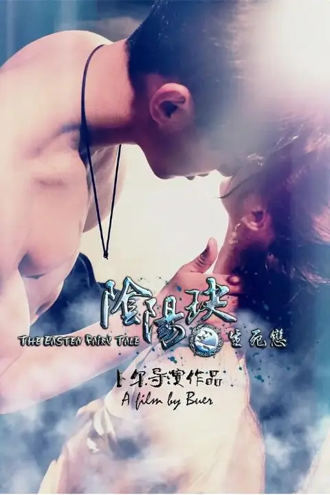 《阴阳玦之生死恋》封面