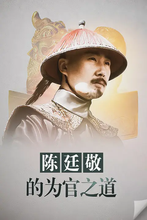 《陈廷敬的为官之道》封面