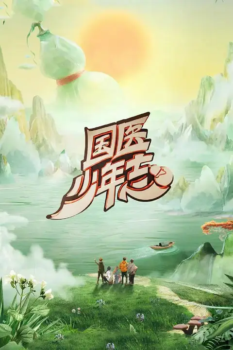 《国医少年志 第二季》封面