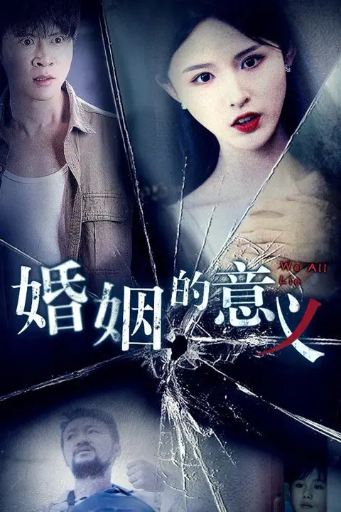《婚姻的意义》封面