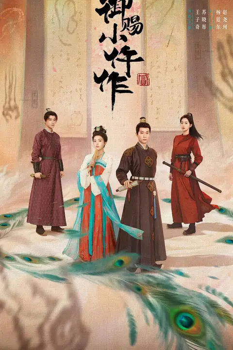 《御赐小仵作2》封面