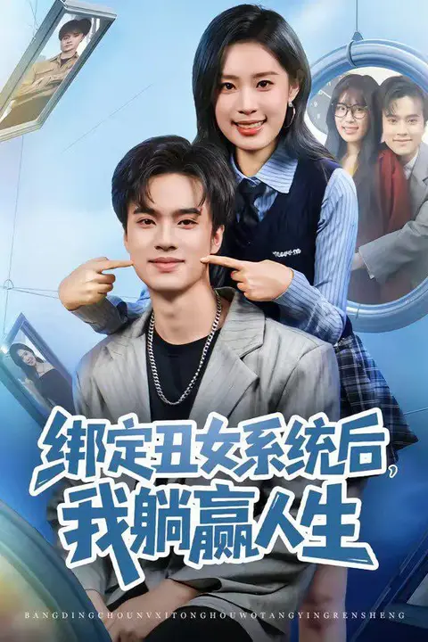 《绑定丑女系统后，我躺赢人生》封面