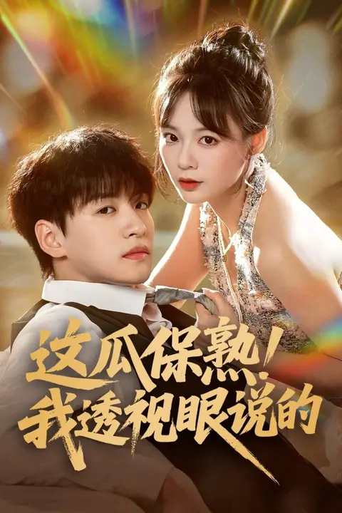 《这瓜保熟我透视眼说的》封面