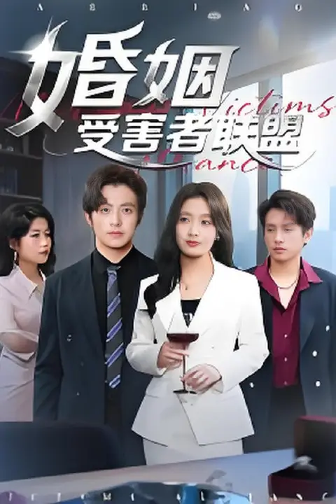 《婚姻受害者联盟》封面