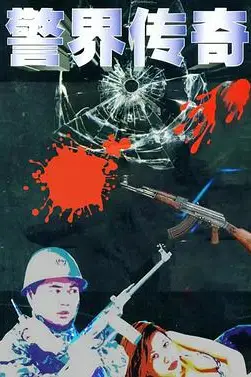 《警界传奇》封面