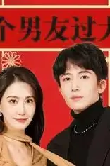 《租个男友过大年》封面