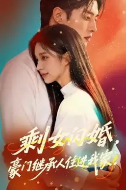 《剩女闪婚,豪门继承人住进我家》封面