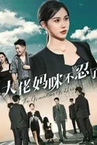 《大佬妈咪不忍了》封面