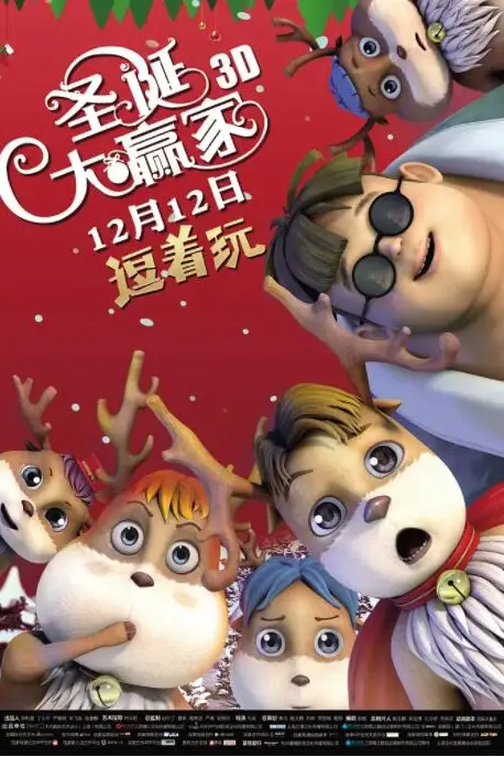 《圣诞大赢家》封面