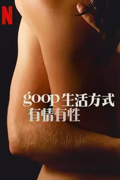 《GOOP 生活方式：有情有性 第一季》封面