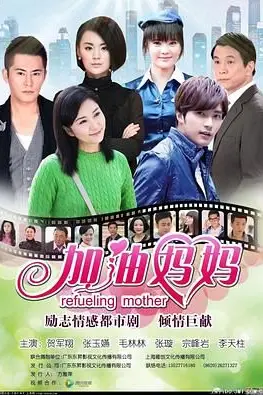 《加油妈妈2012》封面