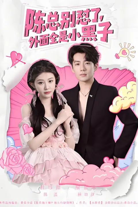 《陈总别怼了外面全是小黑子》封面