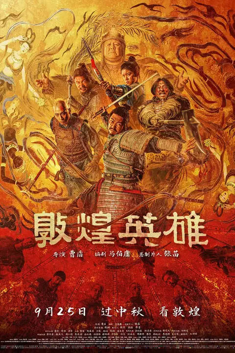 《敦煌英雄》封面